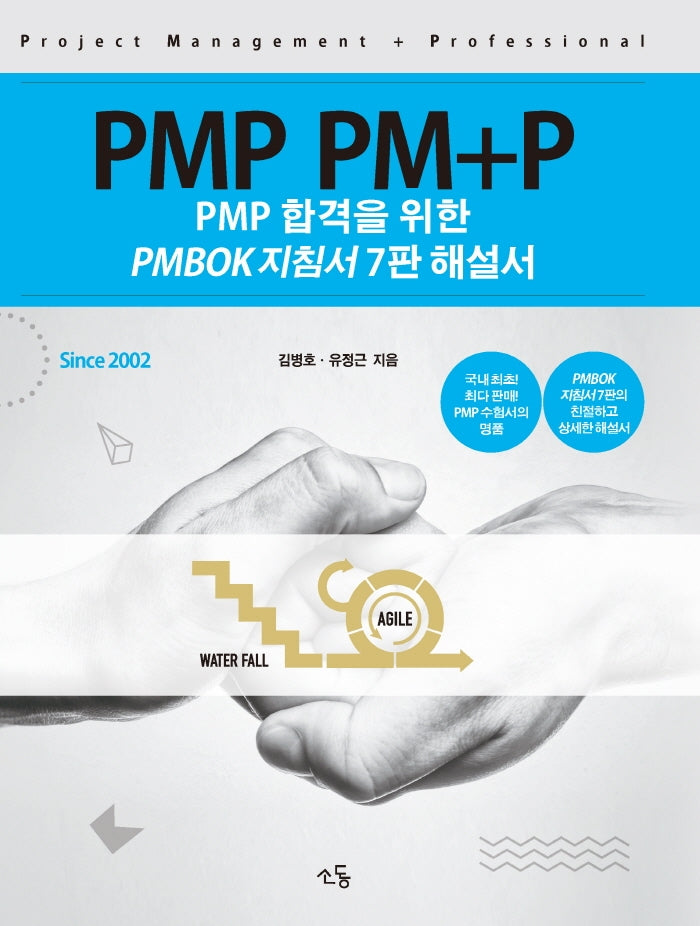 PMP PM+P: PMP 합격을 위한 PMBOK 지침서 해설서(7판)