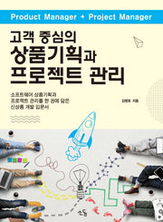 고객 중심의 상품기획과 프로젝트 관리