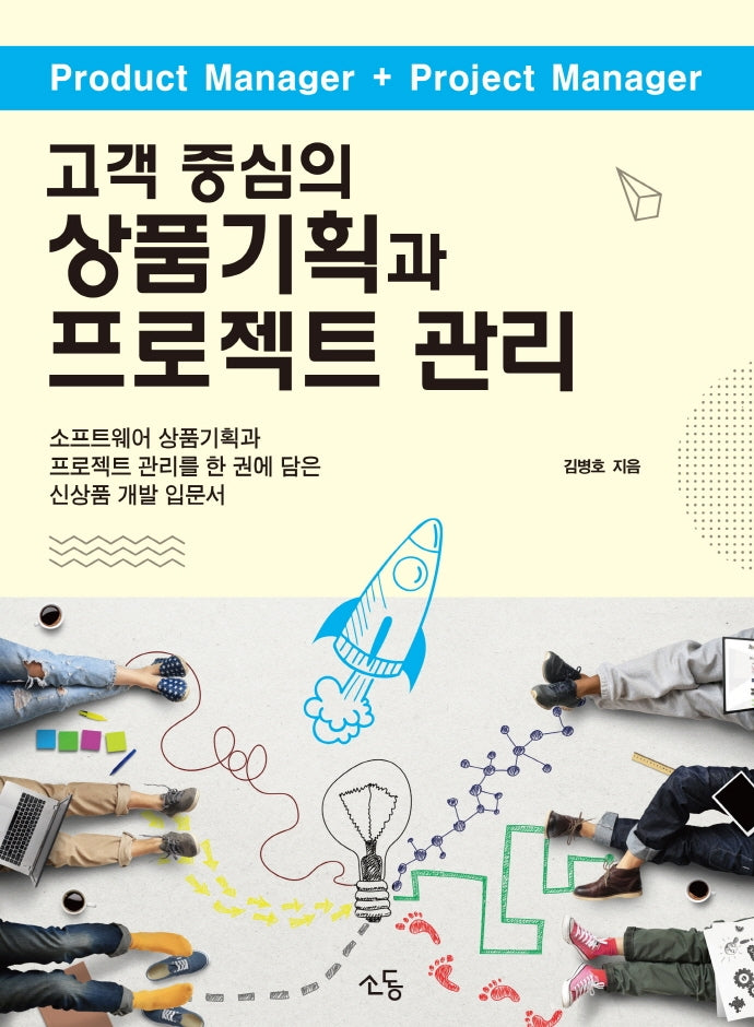 고객 중심의 상품기획과 프로젝트 관리