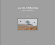 습지, 새들의 안부를 묻다(양장본 Hardcover)