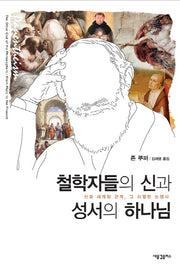 철학자들의 신과 성서의 하나님(양장본 HardCover)