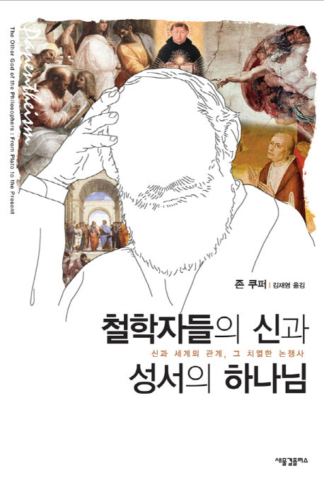 철학자들의 신과 성서의 하나님(양장본 HardCover)