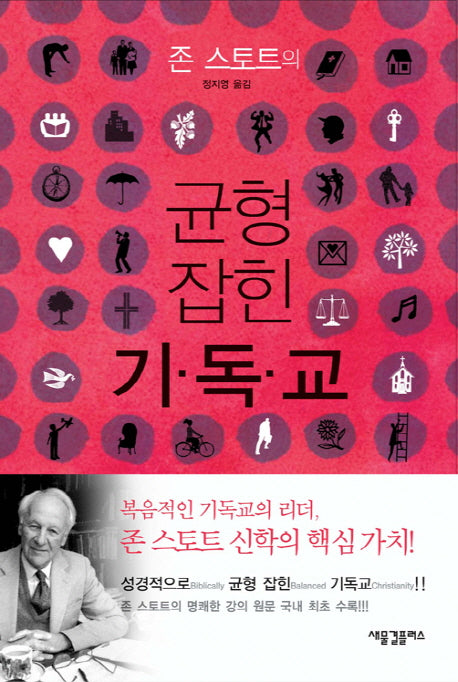 존 스토트의 균형 잡힌 기독교(양장본 Hardcover)