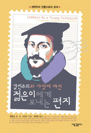 젊은이에게 보내는 편지(칼빈주의와 사랑에 빠진)