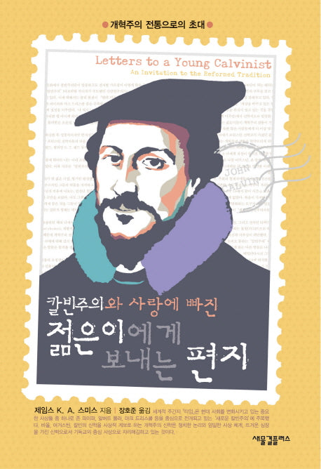 젊은이에게 보내는 편지(칼빈주의와 사랑에 빠진)