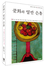문화와 일반 은총