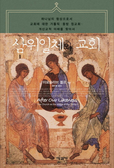 삼위일체와 교회(양장본 HardCover)