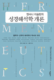 성경해석학 개론(앤서니 티슬턴의)(양장본 HardCover)