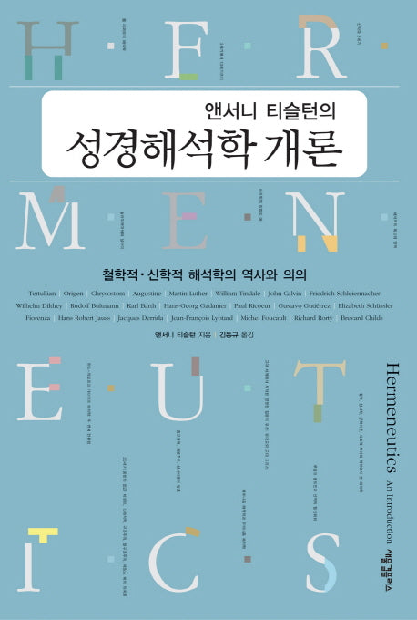 성경해석학 개론(앤서니 티슬턴의)(양장본 HardCover)