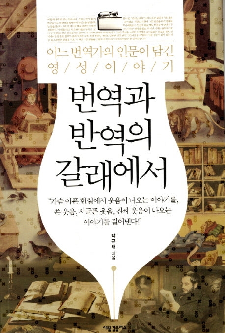 번역과 반역의 갈래에서