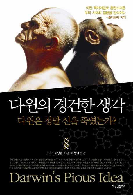 다윈의 경건한 생각(양장본 HardCover)