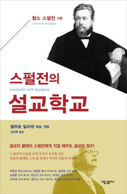스펄전의 설교학교(양장본 HardCover)