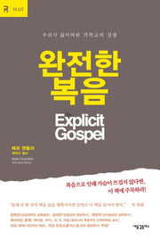 완전한 복음(RE: LIT)