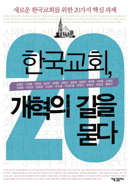 한국교회 개혁의 길을 묻다