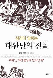 성경이 말하는 대환난의 진실