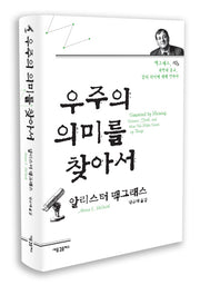 우주의 의미를 찾아서(양장본 HardCover)