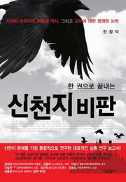 신천지 비판(한 권으로 끝내는)