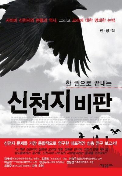 신천지 비판(한 권으로 끝내는)