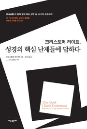 성경의 핵심 난제들에 답하다(크리스토퍼 라이트)