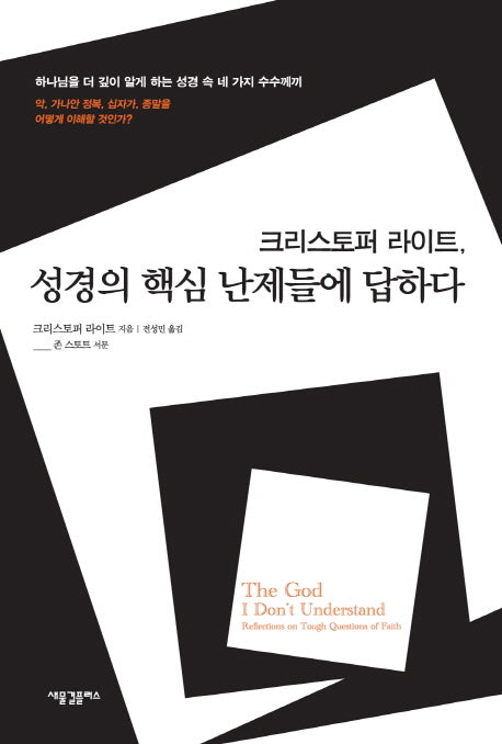 성경의 핵심 난제들에 답하다(크리스토퍼 라이트)