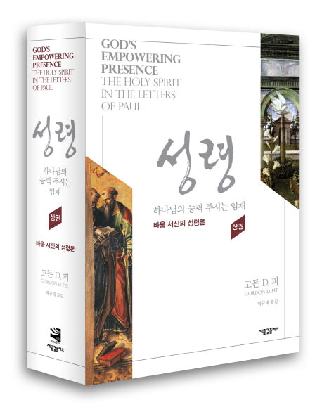 성령: 하나님의 능력 주시는 임재(상)(양장본 HardCover)