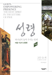 성령: 하나님의 능력 주시는 임재(하)(양장본 Hardcover)
