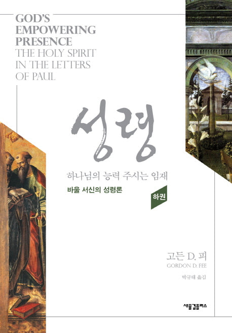성령: 하나님의 능력 주시는 임재(하)(양장본 Hardcover)