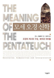 모세 오경 신학(양장본 Hardcover)