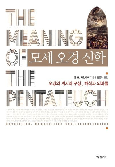 모세 오경 신학(양장본 Hardcover)