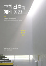 교회건축과 예배 공간(양장본 HardCover)