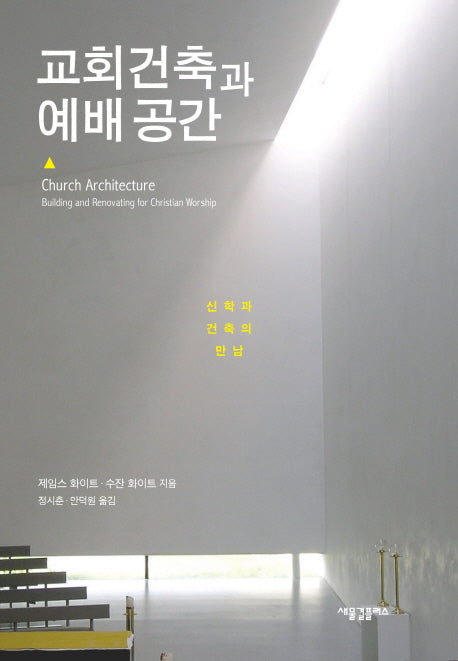 교회건축과 예배 공간(양장본 HardCover)