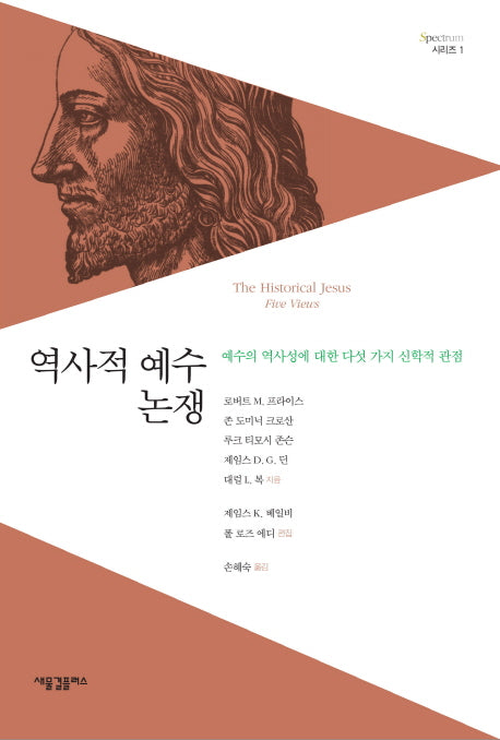 역사적 예수 논쟁(Spectrum 1)