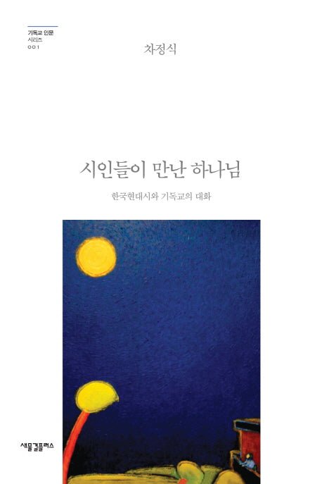 시인들이 만난 하나님(기독교 인문 시리즈 1)(양장본 HardCover)