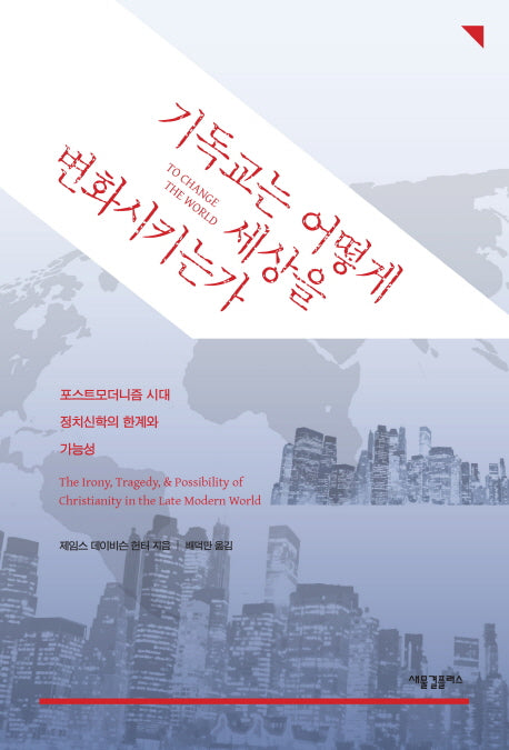 기독교는 어떻게 세상을 변화시키는가