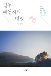 열두 예언자의 영성
