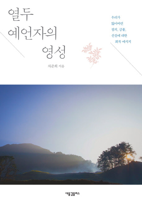 열두 예언자의 영성