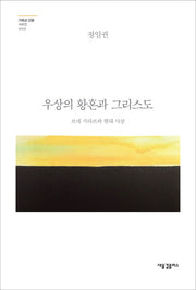 우상의 황혼과 그리스도(기독교 인문 시리즈 2)