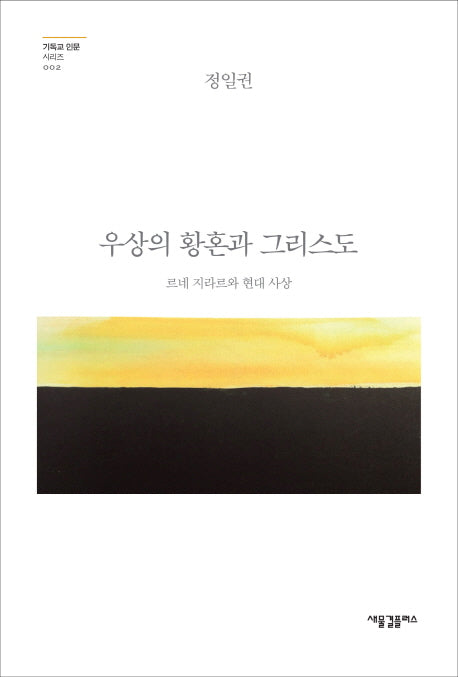 우상의 황혼과 그리스도(기독교 인문 시리즈 2)