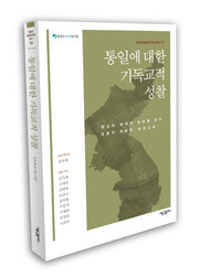 통일에 대한 기독교적 성찰(한반도평화연구원 10)