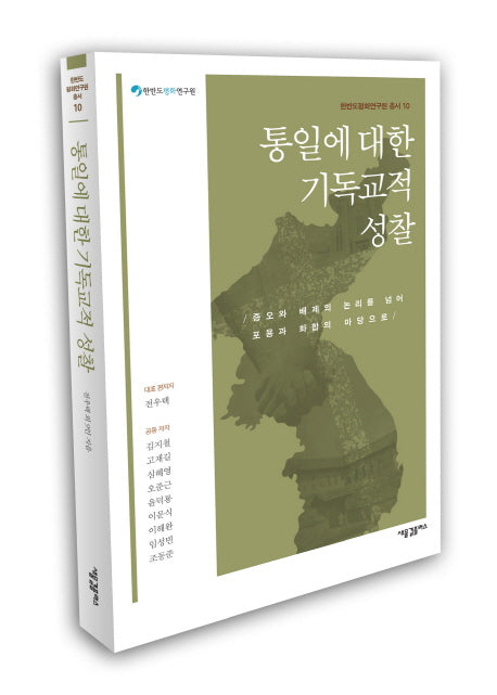 통일에 대한 기독교적 성찰(한반도평화연구원 10)