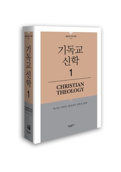 기독교 신학 1(김균진 저작 전집 1)(양장본 HardCover)