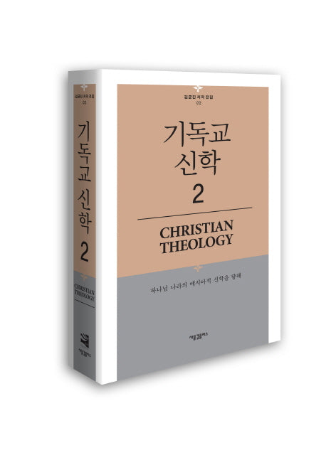 기독교 신학 2(김균진 저작 전집 2)(양장본 HardCover)