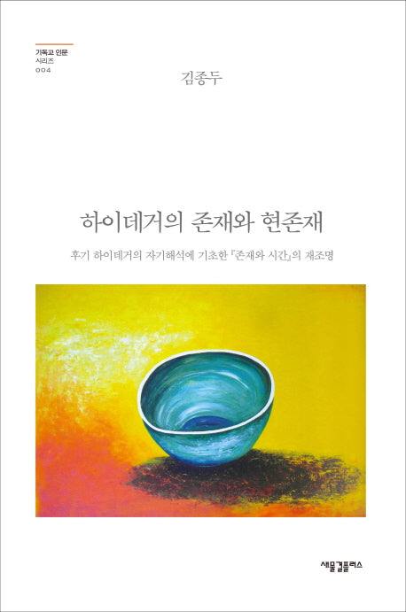하이데거의 존재와 현존재(기독교 인문 시리즈 4)(양장본 HardCover)