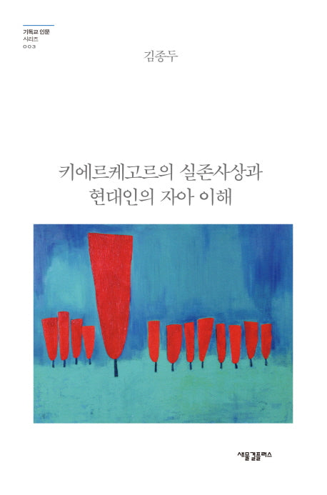 키에르케고르의 실존사상과 현대인의 자아 이해(기독교 인문 시리즈 3)(양장본 Hardcover)