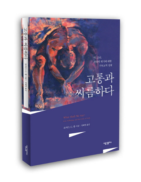 고통과 씨름하다