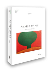 자크 라캉과 성서 해석(기독교 인문 시리즈 5)