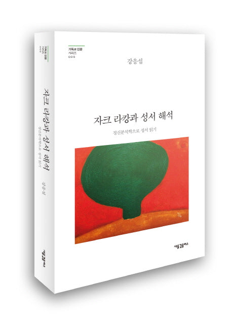 자크 라캉과 성서 해석(기독교 인문 시리즈 5)