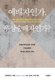예배자인가, 우상숭배자인가?(양장본 HardCover)