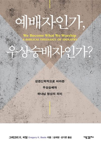예배자인가, 우상숭배자인가?(양장본 HardCover)