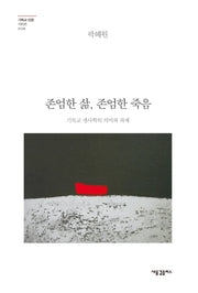 존엄한 삶, 존엄한 죽음(기독교 인문 시리즈 6)
